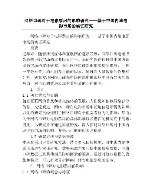 网络口碑对于电影票房的影响研究——基于中国内地电影市场的实证研究