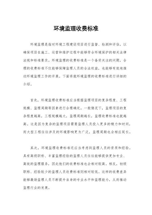 环境监理收费标准