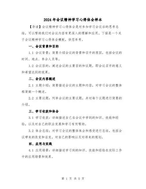 2024年会议精神学习心得体会样本(2篇)