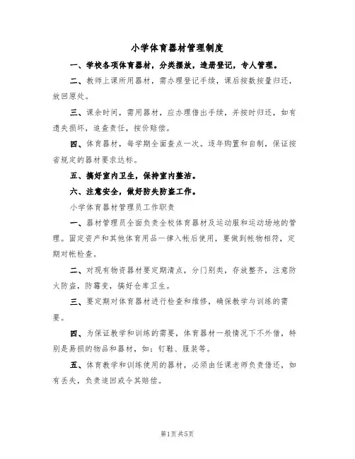小学体育器材管理制度（四篇）