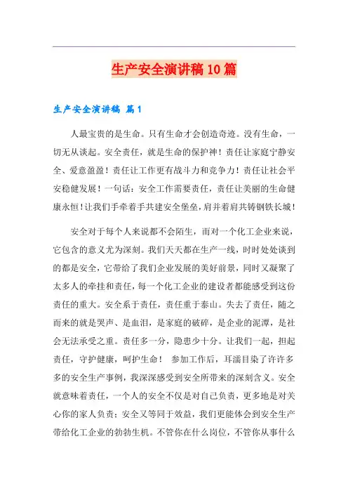 生产安全演讲稿10篇