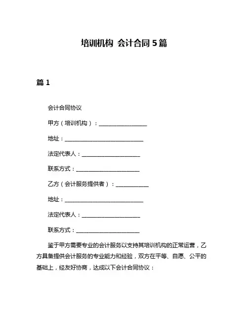培训机构 会计合同5篇