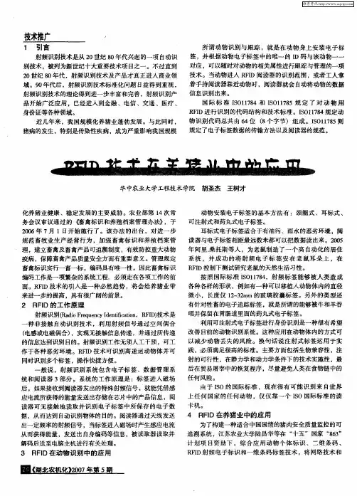 RFID技术在养猪业中的应用