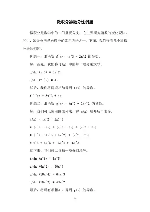 微积分凑微分法例题