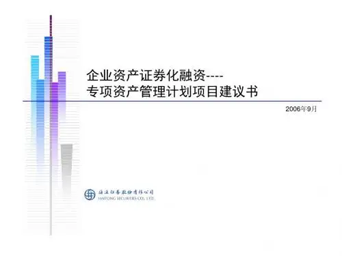 资产证券化项目建议书9
