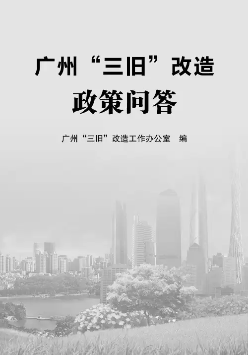 2013广州“三旧”改造政策完全解读