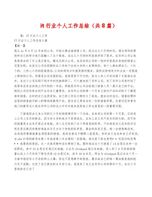 it行业个人工作总结(共8篇)