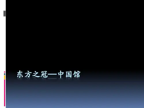 东方之冠——中国馆