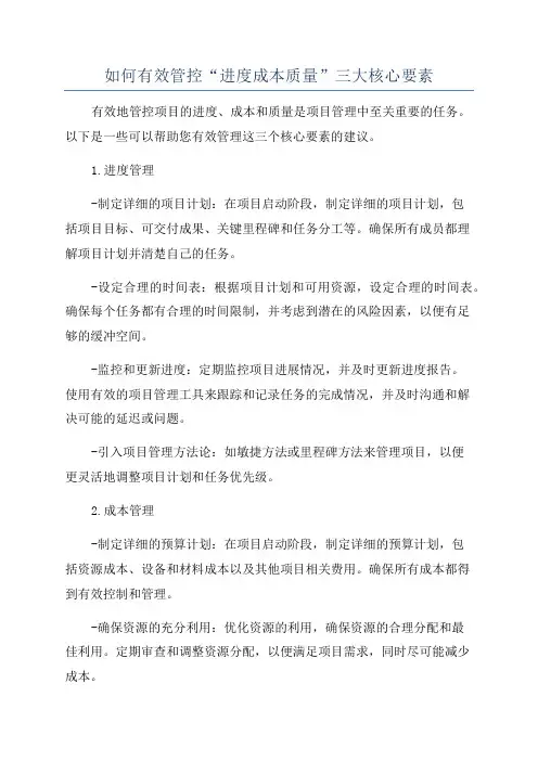 如何有效管控“进度成本质量”三大核心要素