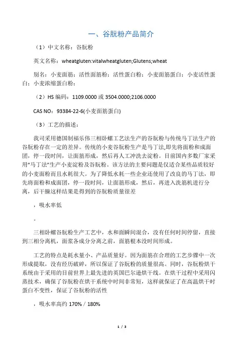 谷朊粉介绍