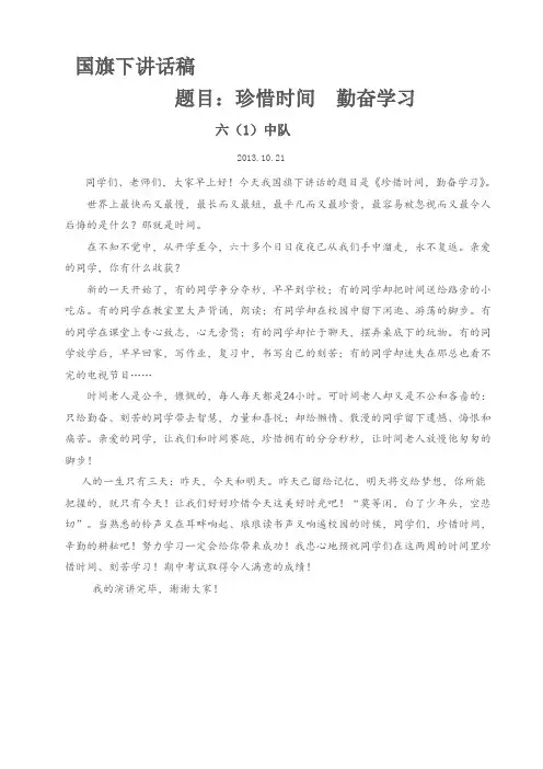 国旗下讲话稿、主持稿《珍惜时间_勤奋学习》