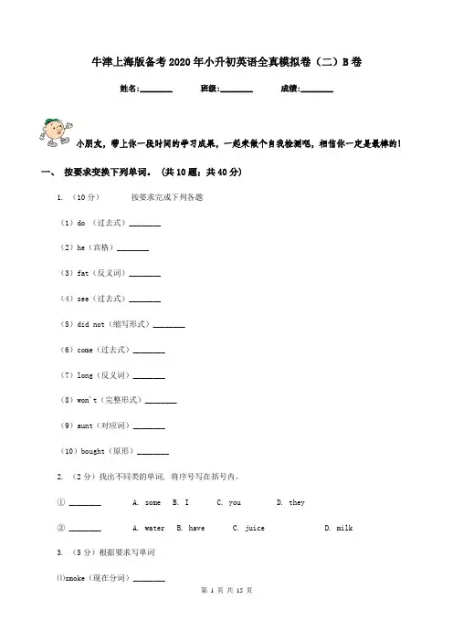 牛津上海版备考2020年小升初英语全真模拟卷(二)B卷