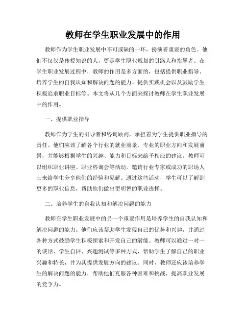 教师在学生职业发展中的作用