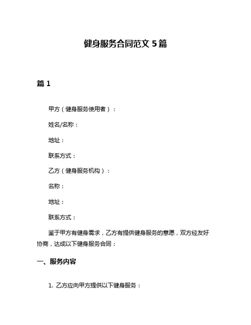 健身服务合同范文5篇
