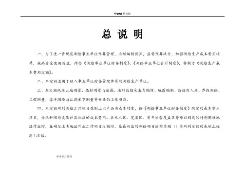 2009测绘生产成本费用的定额