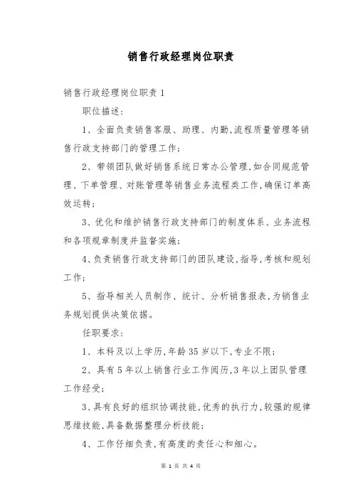 销售行政经理岗位职责