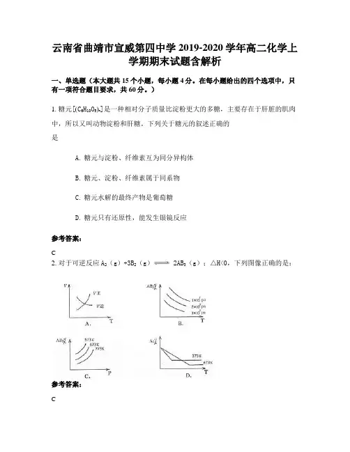 云南省曲靖市宣威第四中学2019-2020学年高二化学上学期期末试题含解析