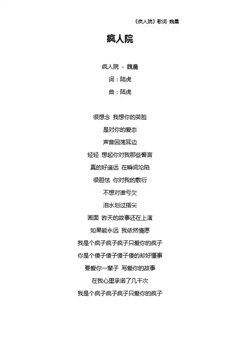 《疯人院》歌词 魏晨