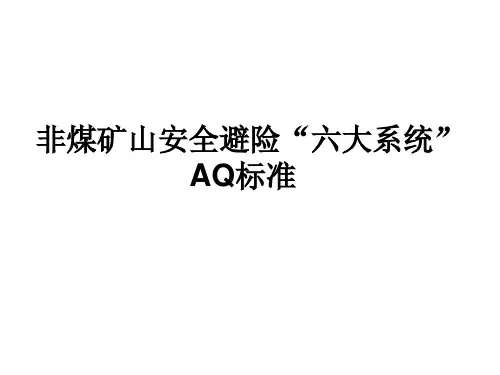 非煤矿山安全避险“六大系统” AQ标准
