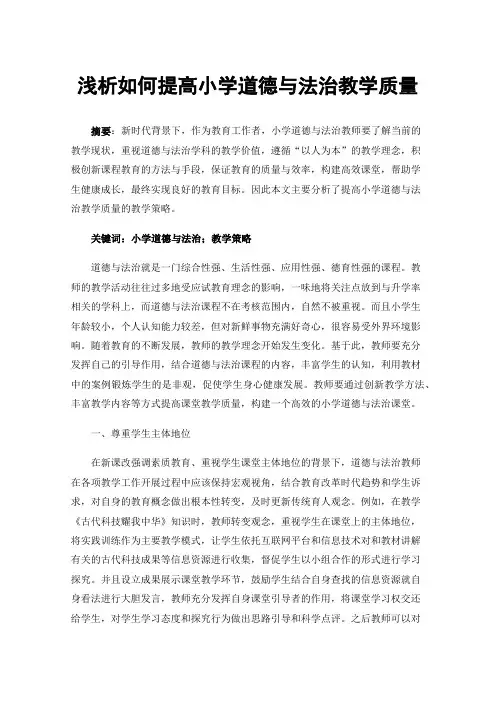 浅析如何提高小学道德与法治教学质量