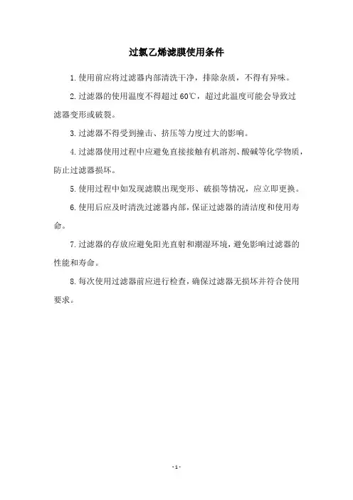 过氯乙烯滤膜使用条件