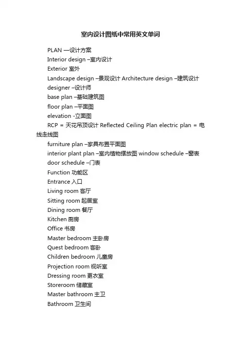 室内设计图纸中常用英文单词