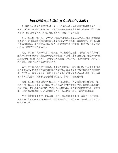市政工程监理工作总结_市政工程工作总结范文