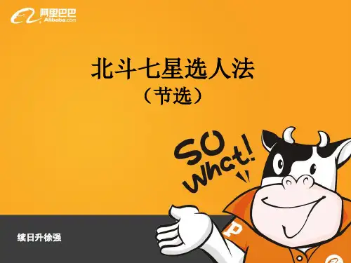 北斗七星选人(节选)