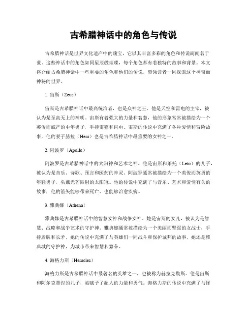 古希腊神话中的角色与传说