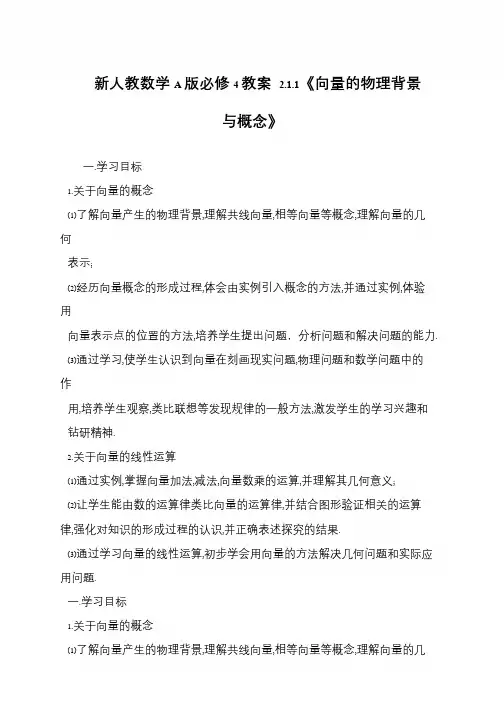 新人教数学A版必修4教案 2.1.1《向量的物理背景与概念》