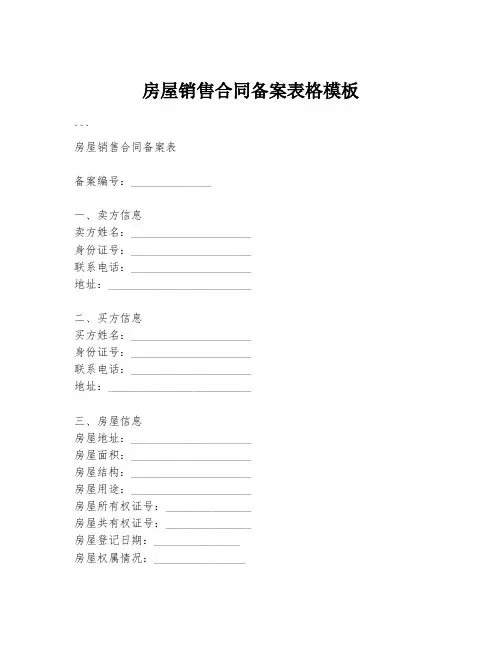 房屋销售合同备案表格模板