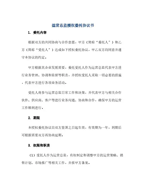 运营总监授权委托完整协议书