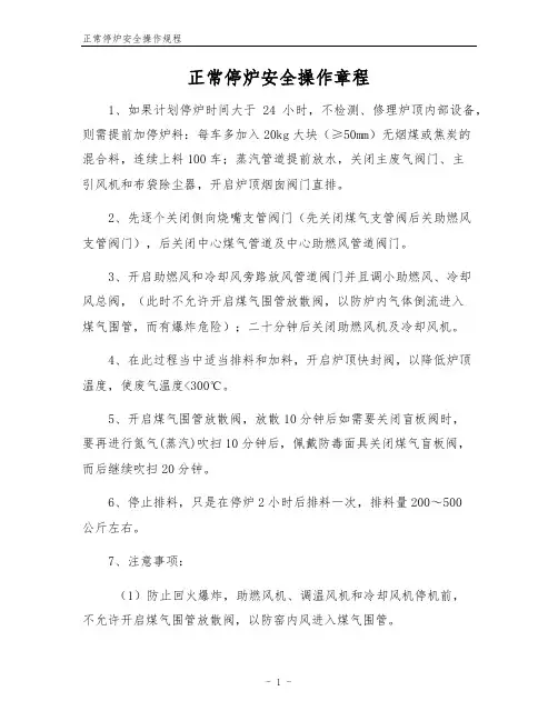 正常停炉安全操作规程