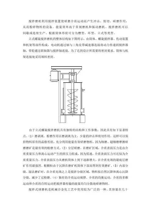 立式螺旋搅拌磨机介绍