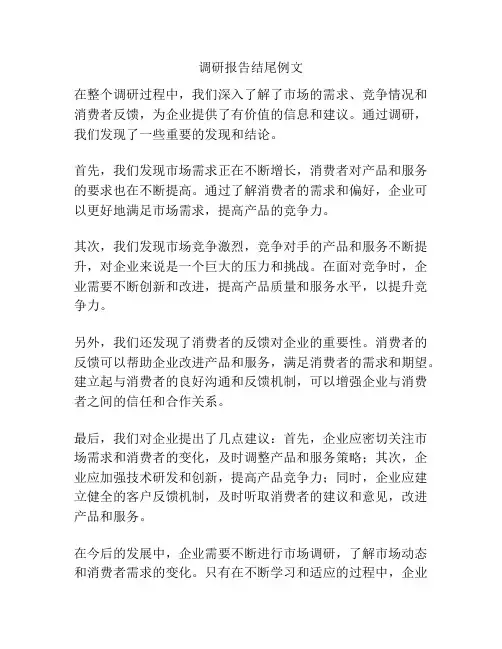 调研报告结尾例文
