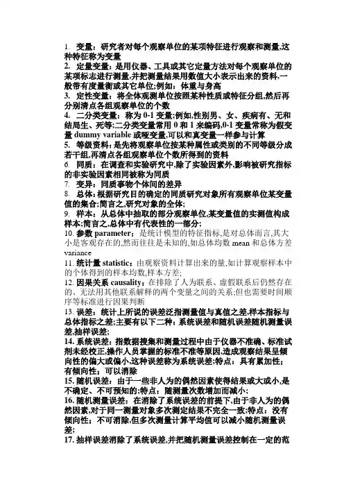 卫生统计学名词解释