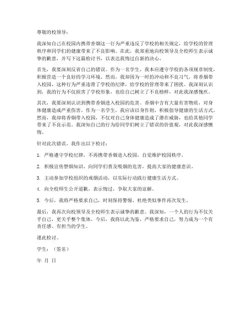 带香烟进入校园检讨书范文