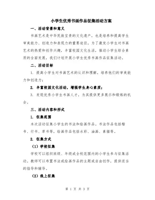 小学生优秀书画作品征集活动方案