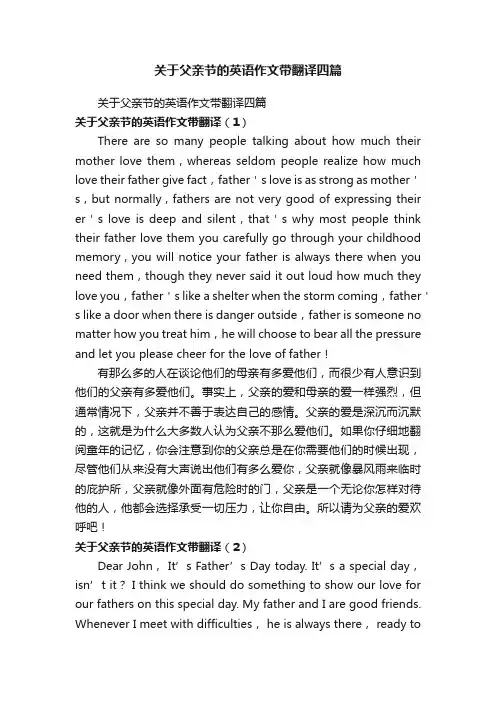 关于父亲节的英语作文带翻译四篇