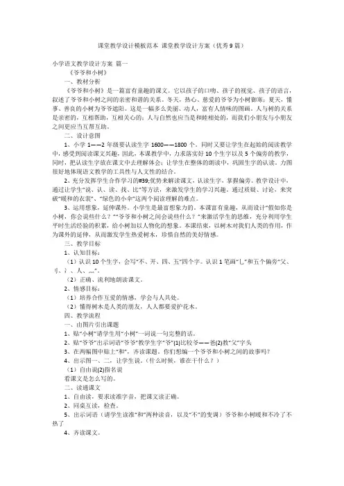 课堂教学设计模板范本 课堂教学设计方案(优秀9篇)