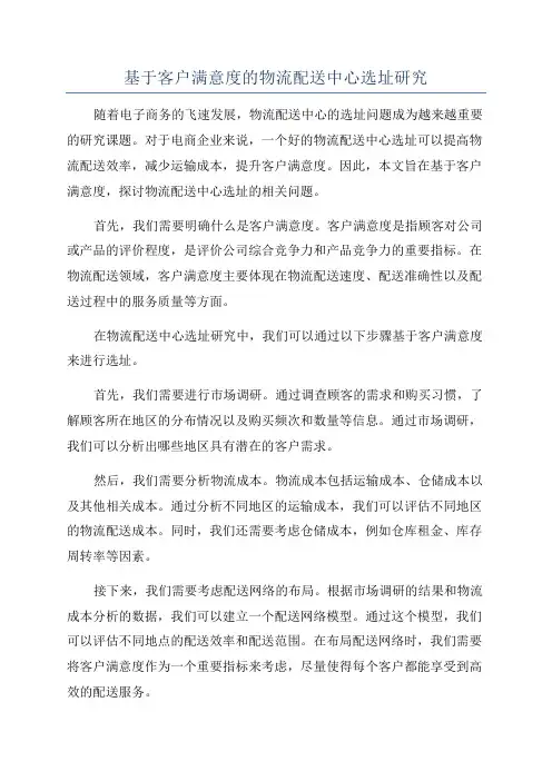 基于客户满意度的物流配送中心选址研究