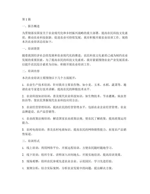 农业培训总结报告范文(3篇)