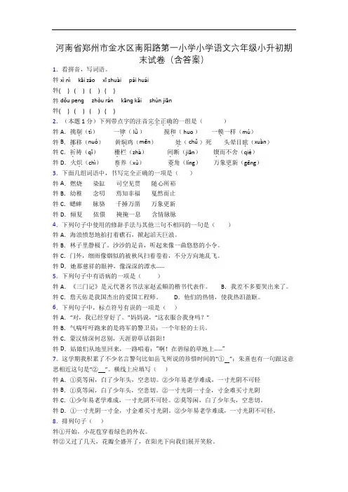 河南省郑州市金水区南阳路第一小学小学语文六年级小升初期末试卷(含答案)
