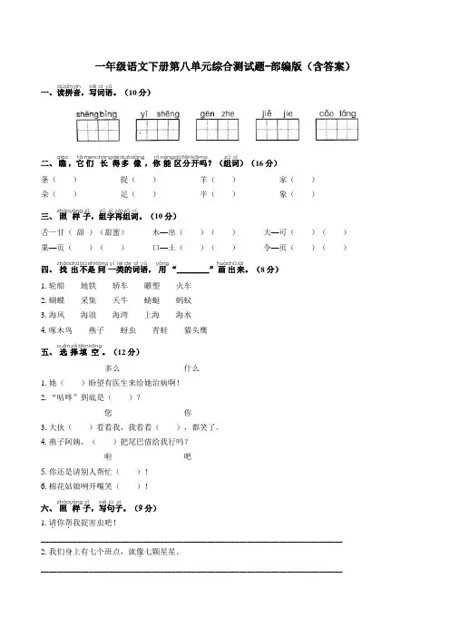 一年级语文下册第八单元综合测试题-部编版(含答案)