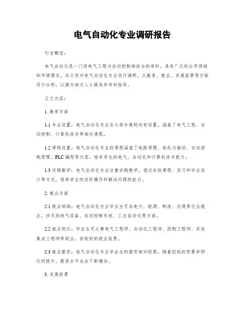 电气自动化专业调研报告