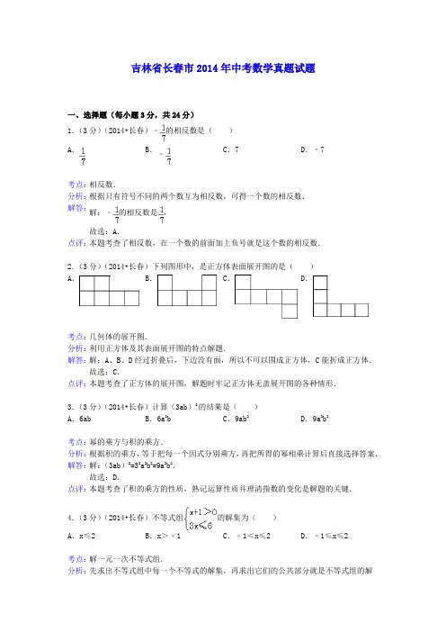 吉林省长春市2014年中考数学真题试题(含解析)