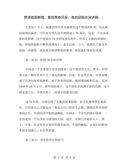 赞颂祖国辉煌,展现青春风采：我的迎国庆演讲稿。