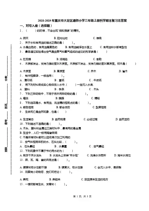 2018-2019年重庆市大足区通桥小学三年级上册科学期末复习无答案