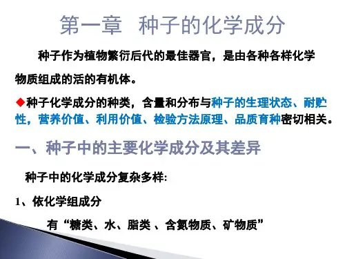 种子的化学成分