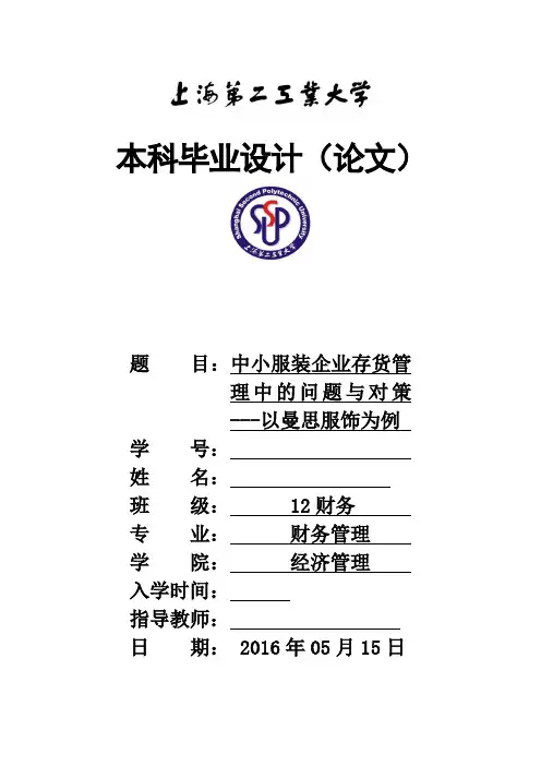 毕业论文-中小服装企业存货管理中的问题及对策